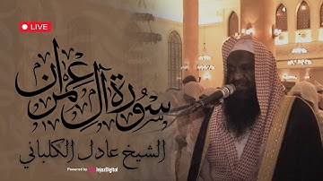 استمع وتدبر.. ما تيسر من سورة آل عمران كاملة بصوت الشيخ عادل الكلباني | خشوع لا يوصف