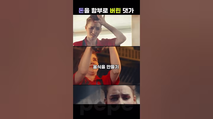 돈을 함부로 버린 대가