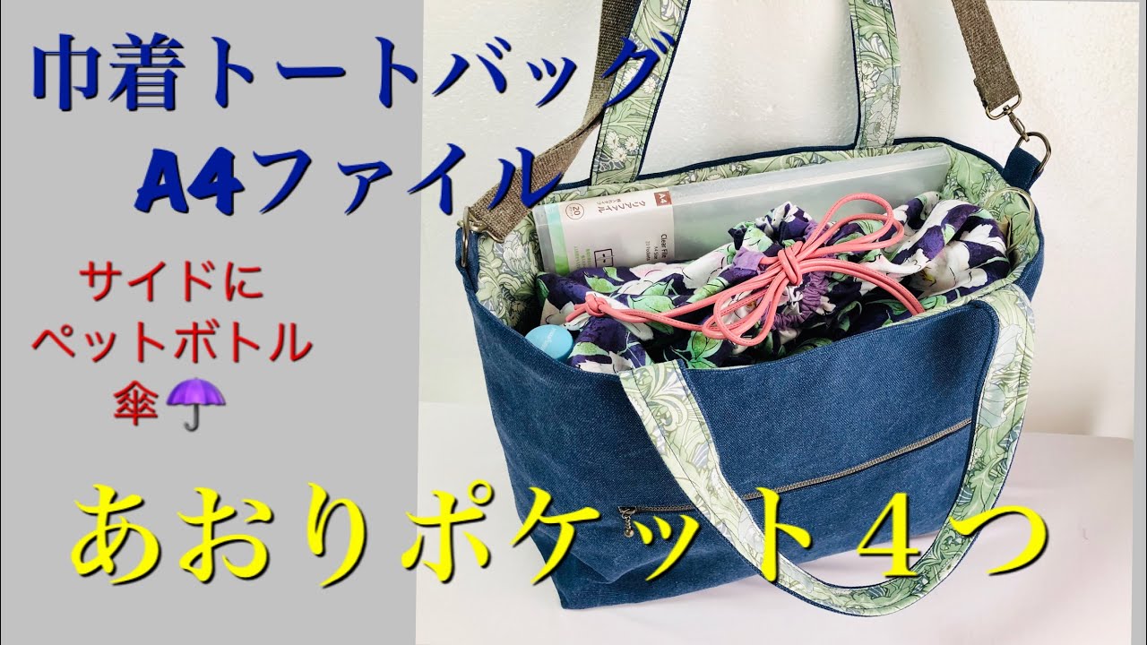 Diy 巾着バッグ あおりa4ファイルポケット ペットボトル Drawstring Bag トートバッグ作り方 11号帆布 Youtube