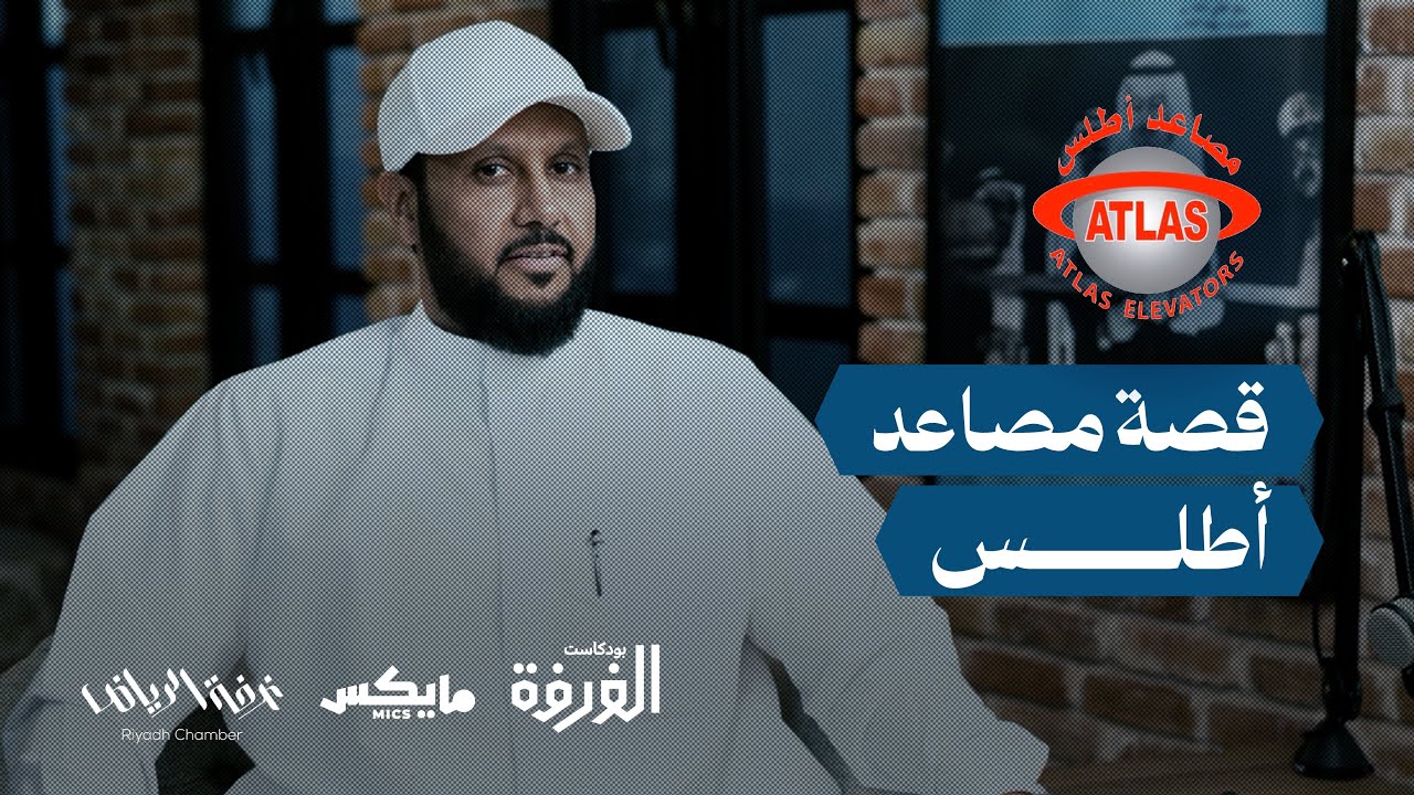 قصة مصاعد أطلس | #بودكاست_الغرفة مع محسن الزيادي