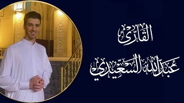 القارئ عبدالله السعيدي|| تلاوة مجوّدة ماتيسّر من سورتي طه- النصر