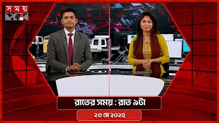 রাতের সময় | রাত ৯টা | ২৩ মে ২০২৫ | Somoy TV Bulletin 9pm| Latest Bangladeshi News