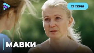 МАВКИ. СТОЛИЧНАЯ КРАЛЯ В ПОЛИЦИИ. ЧТО ПРИВЕЛО ЕЕ НА СЛУЖБУ? 13 СЕРИЯ