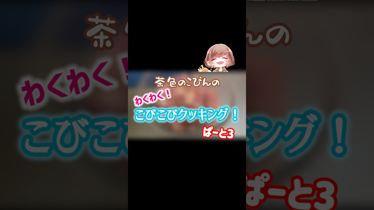 茶色のこびんのわくわくこびこびクッキング！(親子丼編) #shorts #tiktok #親子丼 #料理 #cooking