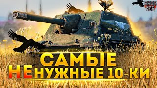 ТАНКИ 10 УРОВНЯ, НА КОТОРЫХ НИ КТО НЕ ХОЧЕТ ИГРАТЬ WORLD of TANKS ТАНКИ 10 УРОВНЯ, НА КОТОРЫХ НИ КТО НЕ ХОЧЕТ ИГРАТЬ WORLD of TANKS