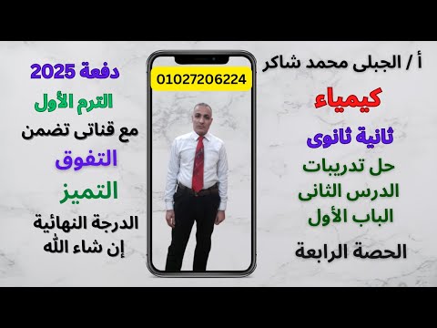 كيمياء تانية ثانوى دفعة 2025 حل تدريبات الدرس الثانى الباب الأول كتاب الإمتحان ترم أول عام وأزهر