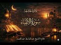 سورة الأنبياء القرآن الكريم بصوت عبدالباسط عبدالصمد صبر الأنبياء وعاقبة الظالمين