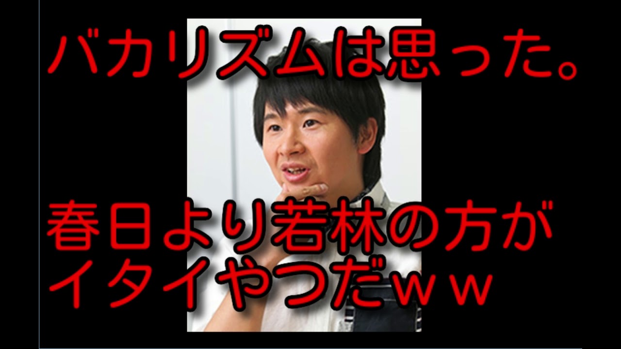 バカリズムが語る・・。「意外と若林の方がイタイやつなんだなｗｗ」
