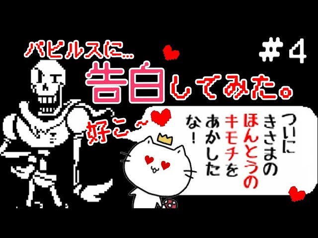 パピルスに惚れたので告白してみた Undertale 実況プレイ 4 くるみ Youtube