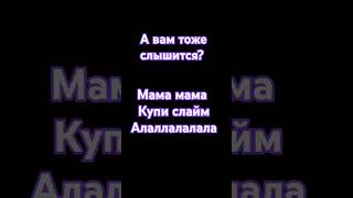 Вам тоже слышится?