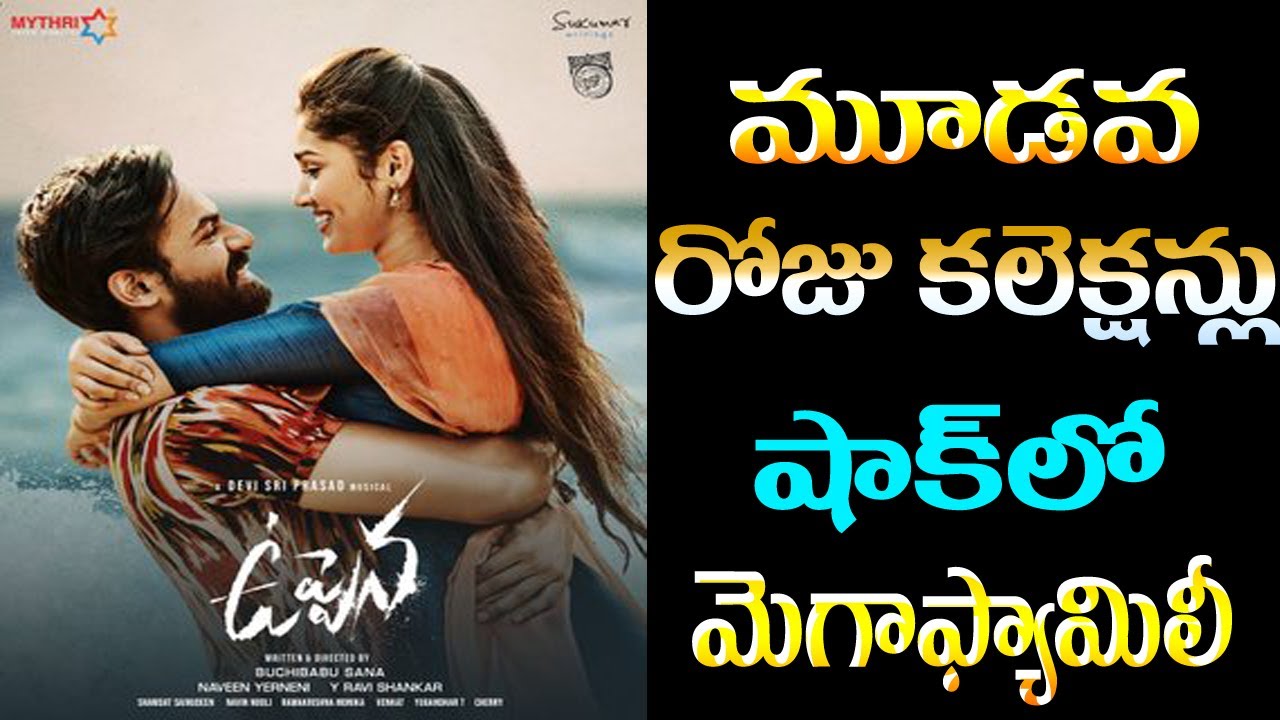 Uppena 3 days box office collections│Uppena 3rd day box office collections │Uppena collections