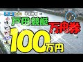 戸田競艇で万舟券は100万円の匂いがした