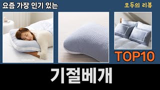 가장 많이 팔린 기절베개 추천 Top10!