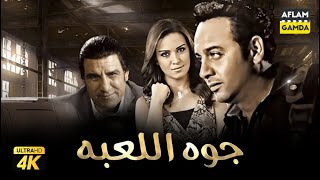 فيلم جوه اللعبة | مصطفى قمر وريهام عبد الغفور ومحمد لطفي