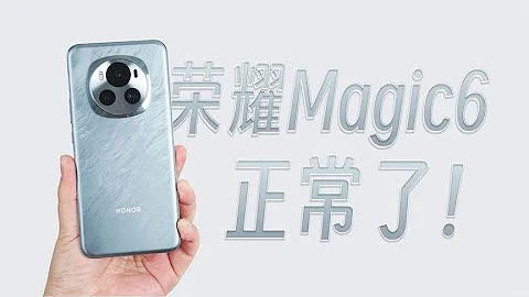 Honor榮耀Magic6，一改老毛病終於不異常了！ - 天天要聞