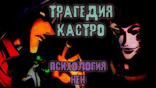 Трагедия Кастро. Психология Нен.