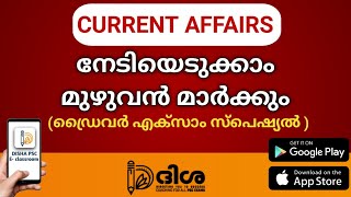 CURRENT AFFAIRS || KERALA PSC DRIVER SPECIAL || DISHA PSC E-classroom