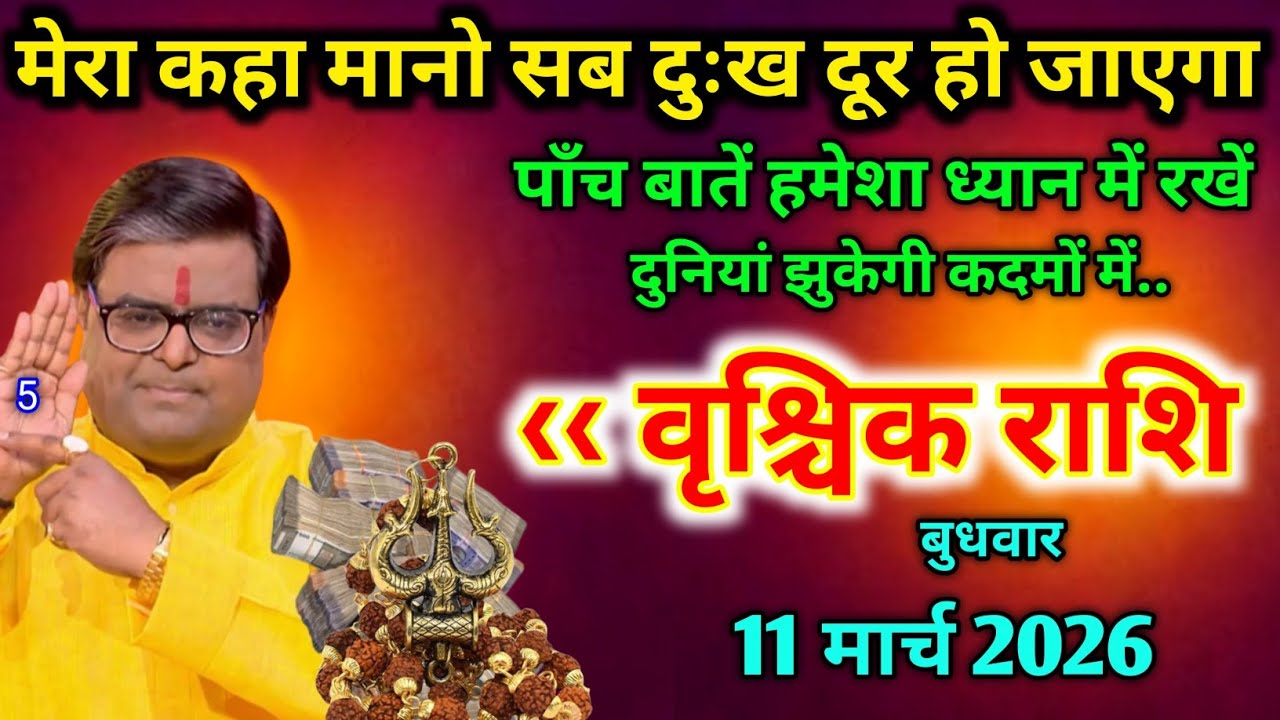 वृश्चिक राशि।। 8 मार्च 2025। मेरा कहा मानो सब दुःख दूर हो जाएगा । देखो जल्दी