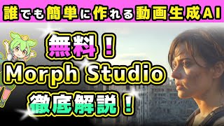 【無料＆簡単！】動画生成AIツール「Morph Studio」徹底解説！｜初心者向け高品質動画の作り方 #無料#GPT4o
