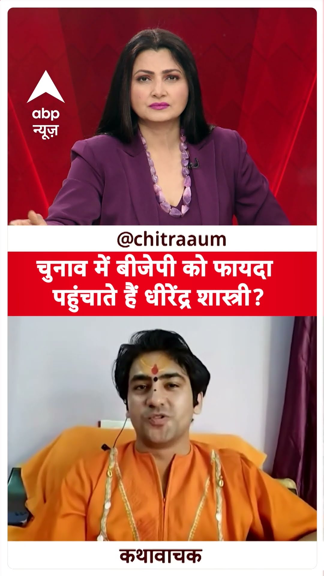 Baba Bageshwar Exclusive: चुनाव में बीजेपी को फायदा पहुंचाते हैं  Dhirendra Shastri ?