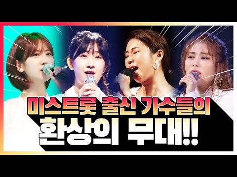 미스트롯 출신 가수들의 환상의무대 /김소유/전유진/강혜연/송가인/ #인기트로트 #트로트메들리 #트로트 #듣기좋은트로트 #신나는트로트 #노래방트로트