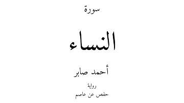 4 - القرآن الكريم - سورة النساء - أحمد صابر