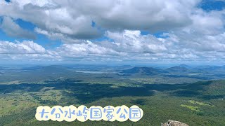 徒步大分水岭国家公园，山行景色秀美，山顶太壮观了