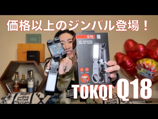 TOKQI Q18 】1万円以下のジンバル＆自撮り棒を検証してみたら