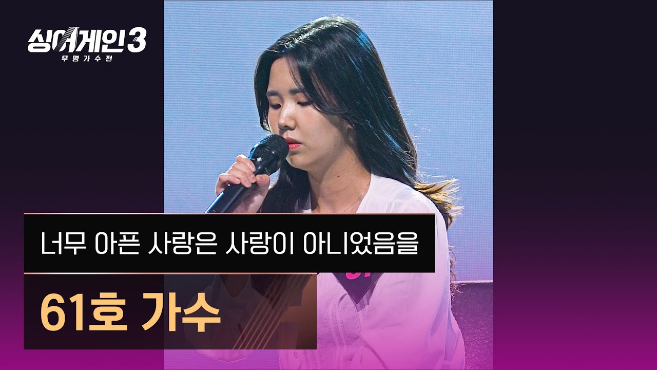 [4K/1열 직캠🎥] 61호 가수 '너무 아픈 사랑은 사랑이 아니었음을'♪ 싱어게인3 (singagain3)