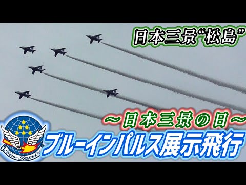 【BGM&amp;ナレーションフル収録】日本三景松島の空に舞う不死鳥“フェニックス”「日本三景の日」記念行事 ブルーインパルス 展示飛行【2023.7.21】