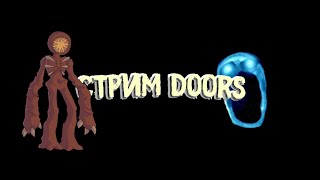 Doors Супер Хард Мод С Подписчиками !!! | Ждём 500 Подписчиков