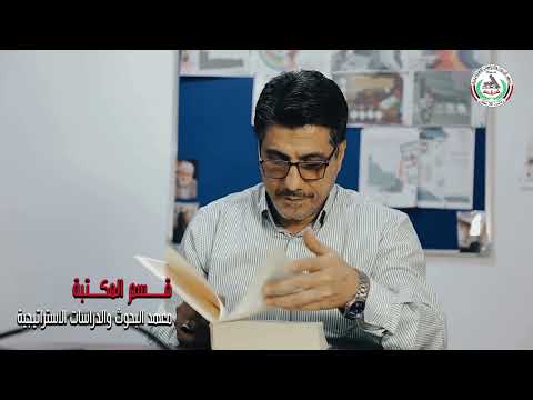 مكتبة معهد البحوث والدراسات الاستراتيجية