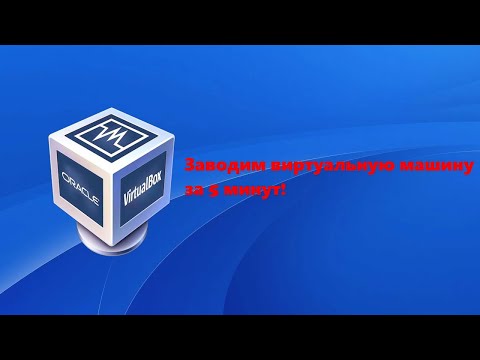 ЗАВОДИМ VIRTUALBOX ЗА