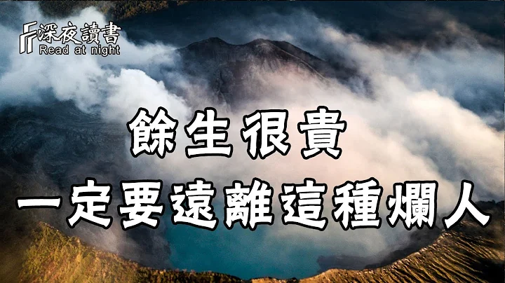 寧與高人爭高下，勿與爛人論短長！餘生很貴，遇到這種爛人，你就遠離吧【深夜讀書】 - 天天要聞