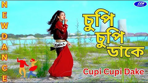 চুপি চুপি ডাকে | Cupi Cupi Dake | Bangla new Dance | CDM TV | চাঁদনি রাতে ঘরের দরজায়