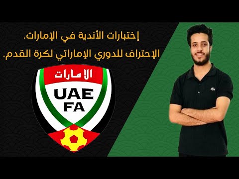 إزاي احترف للدوري الإماراتي لكرة القدم