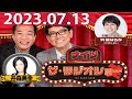 2023.07.13 ナイツ　ザ・ラジオショー（Full)【ナイツ、箕輪はるか（ハリセンボン）　ゲスト：井森美幸】