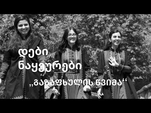 გაზაფხულის წვიმა დები ნაყეურები