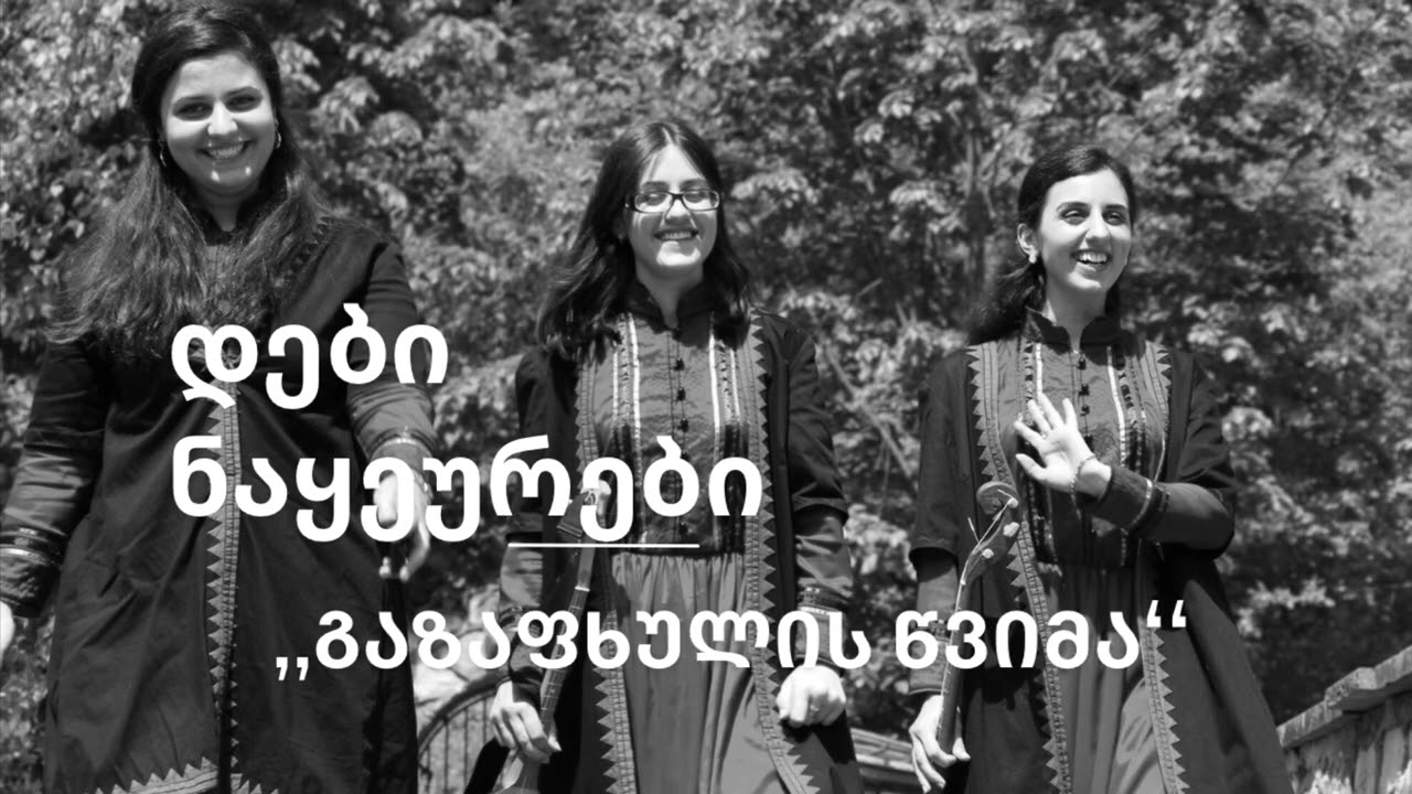 გაზაფხულის წვიმა - დები ნაყეურები