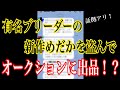 メダカ業界始まって以来の大事件！有名ブリーダーの新作を盗んでオークションに出品！？当事者本人に直撃！