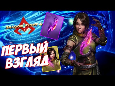 ПЕРВЫЙ ГЕЙМПЛЕЙ ЗА ДЖУН, ОСВАИВАЕМ СИЛУ КОСМОСА С НОВЫМ ПЕРСОНАЖЕМ - Shadow Fight 4: Arena