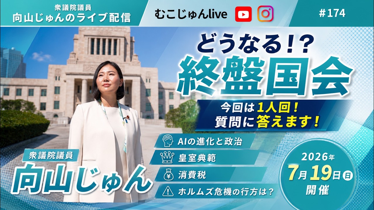 むこじゅんlive #174  どうなる？終盤国会