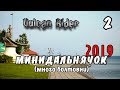 #2 Петрозаводск. Минидальнячок 2019 [Vulcan Rider]