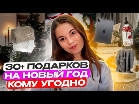 +30 идей ПОДАРКОВ На Новый Год 2024🎄 Что подарить на новый год?