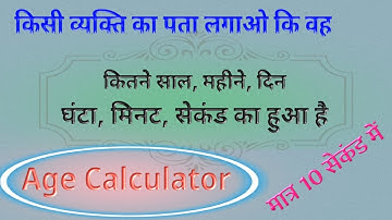 Age Calculation Kaise Kare | Date Of Birth Se Age Kaise Nikale