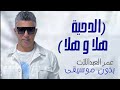 دحية الدحية هلا و هلا اغاني شعبيه عمر العبداللات بدون موسيقى دفوف فقط اغاني بدون ميوزك بالدف
