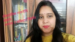 Download Class 9 /अध्याय 2संविधान निर्माण/ सामाजिक विज्ञान के डर को भगाए और होशियार बने Video MP3 Class 9 /अध्याय 2संविधान निर्माण/ सामाजिक विज्ञान के डर को भगाए और होशियार बने
