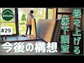 畳をあげて床下調査｜一戸建てをDIYでセルフリノベーション計画【古民家DIY#29】