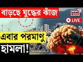 Israel Iran War LIVE ভয নক হ মল ইজর য ল র প রত য ঘ ত ইর ন রও ব ড ছ য দ ধ র ঝ জ Bangla News