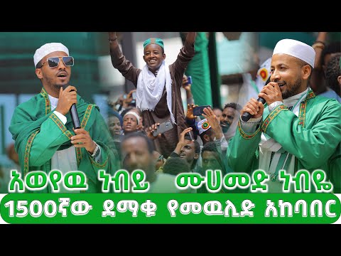 1500ኛው ደማቁ የመዉሊድ አከባበር አወየዉ ነብይ ሙሀመድ ነብዬ ማህፉዝ አብዱና እድሪስ ማህሙድ Mahfuzabdu Official